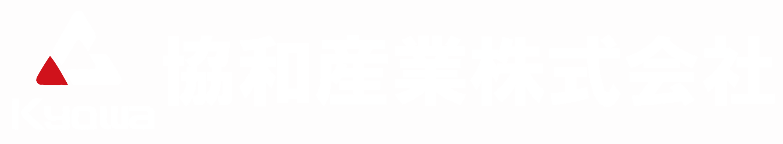 協和産業株式会社